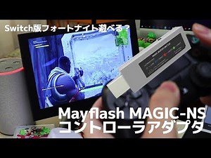 Switch用変換アダプター「Mayflash MAGIC-NS」とPS4のコントローラーでフォートナイトが遊べるか検証