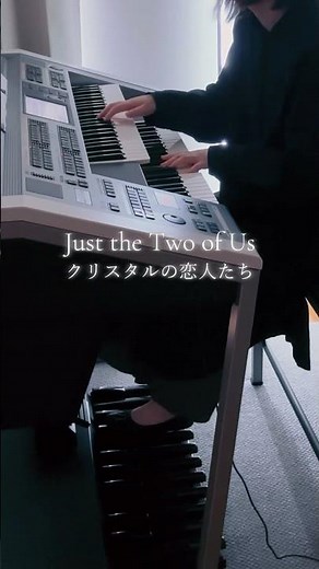 【Just the Two of Us(クリスタルの恋人たち)】グローヴァー・ワシントン・Jr./編曲 島田聖子(月刊エレクトーン2021年3月号演奏) #electone #洋楽 #shorts