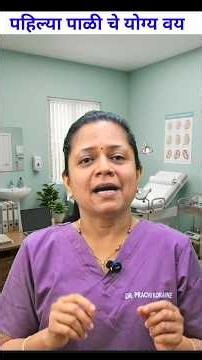 पहिली पाळी कोणत्या वयात आली पाहिजे?At what age menses should start ? #menstrualhealth