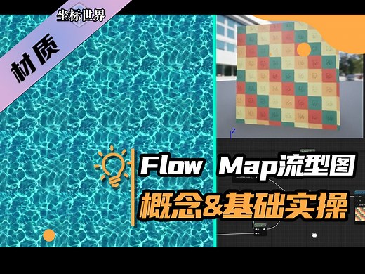 Flow map流型图概念与基础实操