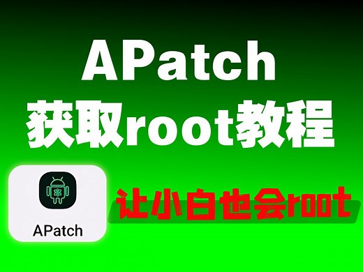 刷机通过APatch获取root教程系列让小白也会root