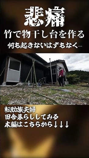 不器用ものが竹で『簡単』な物干し台を作った結果が悲惨 #田舎暮らし #古民家暮らし #失敗