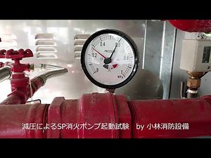 減圧による特定施設水道連結型スプリンクラー設備消火ポンプ起動試験（末端試験弁開放）⑩ sprinkler equipment～小林消防設備 福岡県豊前市 全類消防設備士 第二種電気工事士 経営学修士～