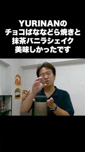 YURINANのチョコばななどら焼きと抹茶バニラシェイク美味しかったです