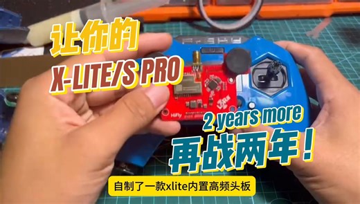 【经典永流传】改装内置ELRS高频头，让你的睿斯凯X-lite再战两年！