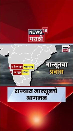Monsoon Update | मान्सूनचा प्रवास कसा असणार? मुंबईत कधी दाखल?