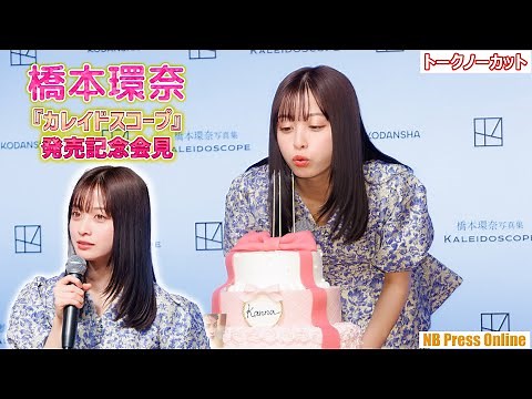ONの自分とOFFの自分のどっちが好き？橋本環奈 3rd写真集『カレイドスコープ』発売記念会見【オフトーク有り！トークノーカット高画質４Ｋ】