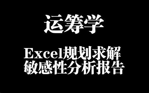 运筹学Excel规划求解敏感性分析报告解读|规划求解多重最优解如何查找|阴影价格为0的紧约束|关键紧约束