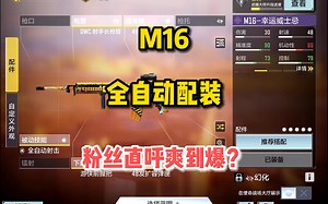 M16全自动配装，顶的离谱？粉丝直呼爽到爆？