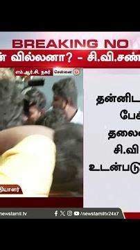 BREAKING || ஆவேசத்துடன் காணப்படும் சி.வி.சண்முகம்..!! C.V.Shanmugam vs Eps