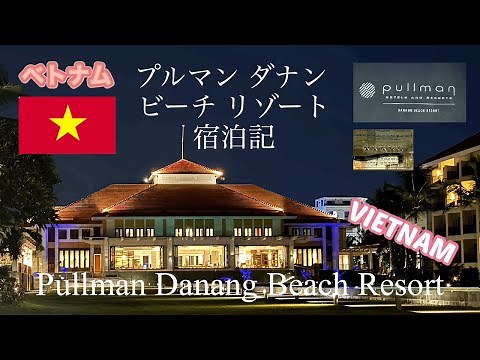 【ホテル宿泊記】ベトナム/ダナン/プルマン ダナン ビーチ リゾート/五つ星ホテル/vietnam/danang/pullman/hotels/fivestarhotels/