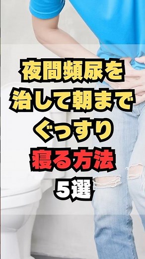 5 ways to cure nighttime frequent urination and sleep soundly until morning