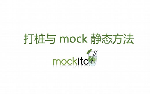 【Mockito】打桩与 mock 静态方法