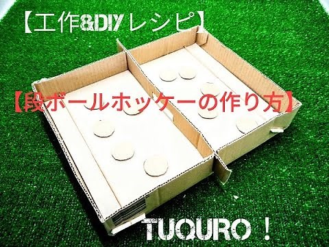 【工作＆DIYレシピ】段ボールホッケーの作り方