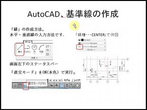 Jw_cad,AutoCAD操作で基準線の作成～CADの使い方