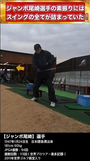 【ゴルフ】ジャンボ尾崎選手の素振りにはスイングの全てが詰まっています！ #shorts #golf