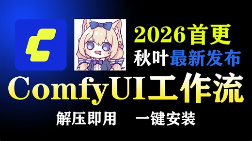 4月最新Comfyui工作流从零基础到精通，这绝对是2026讲的最好的ComfyUI教程（零基础新手入门必看版comfyui教程）全程干货无废话！附整合包