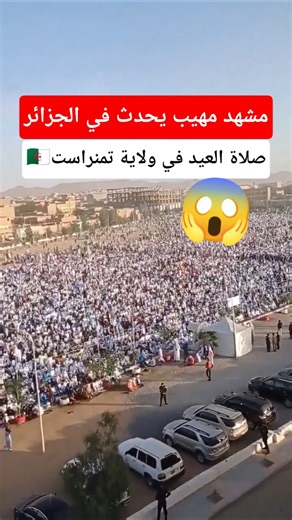 مشهد مهيب يحدث في الجزائر