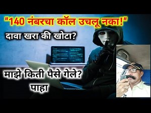 140 नंबरचा कॉल उचलू नका, तुमचे बँक खाते रिकामे होईल | दावा खरा की खोटा ? पाहा सविस्तर | 140 Call