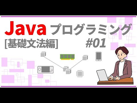 Javaプログラミング入門 基礎文法編 #01