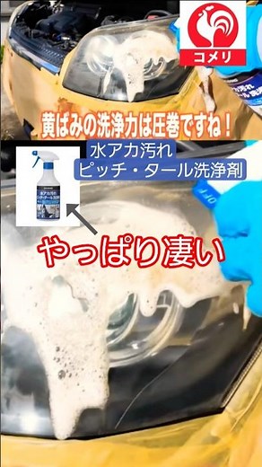 話題のコメリ クルザード 商品でヘッドライトの黄ばみ取りをしたら、やっぱ凄かった #コメリ #ヘッドライト #黄ばみ #最強 #車 # #diy #コーティング