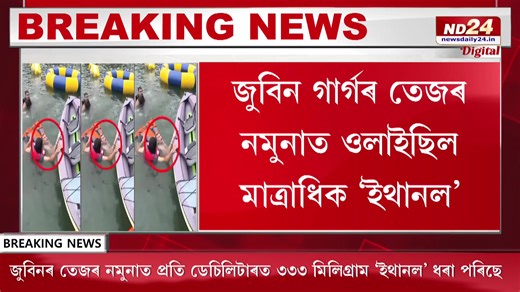 প্ৰাণৰ শিল্পী জুবিন গাৰ্গৰ গৰাকীক AUTOPSY ৰিপ’ৰ্টত বহু বিস্ফোৰক তথ্য। জানি বুজিয়েই সিদ্ধাৰ্থ, শেখৰহঁতে মৰিবলৈ এৰি দিছিল জুবিন গাৰ্গক! মাত্ৰাধিক সুৰাই অচেতন কৰি আনিছিল জুবিন গাৰ্গক! জুবিন গাৰ্গৰ তেজৰ নমুনাত ওলাইছিল মাত্ৰাধিক ‘ইথানল’! কেনেকৈ ভাঙিছিল কেইবাডালো কামিহাড়ো? #ND24Digital | #ZubeenGarg | #ZubeenGargCase | ND24 Digital