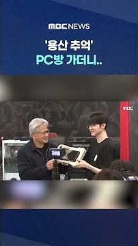 '용산 추억' PC방 가더니.. 눈 마주치자 동공지진 #Shorts (MBC뉴스)