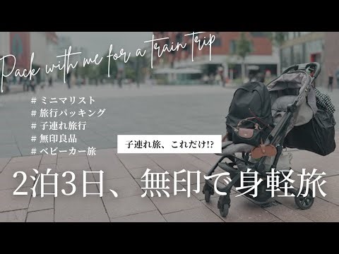 子連れ旅でもストレスゼロ！無印バッグでスマートに｜ミニマリスト流2泊3日の持ち物