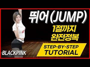 🔥 [안무 설명] BLACKPINK - ‘뛰어(JUMP)’ | Dance Tutorial (Explained) | by Danpang(Young Sun)