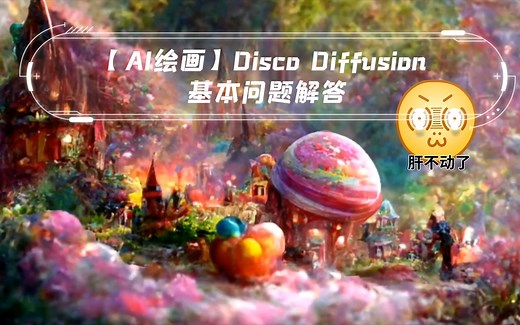 【AI绘画】Disco Diffusion 常见问题的碎碎念，视频有点长，希望有帮助到大家