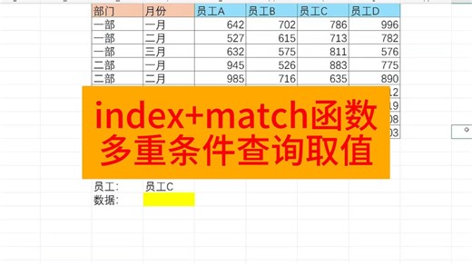 index match函数多重条件查询取值