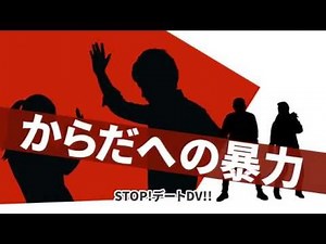 デートDV防止啓発スポット映像（30秒）
