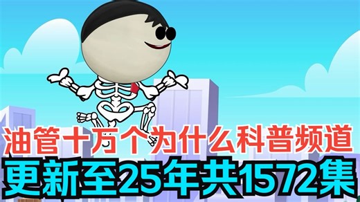 油管十万个为什么式科普频道-《aumsum》，25年底更新至1572集，高清英字 部分音频