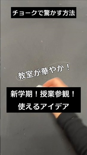 【ASMR]黒板アートが上手くなる！チョーク、授業参観、花の描き方#shorts#黒板アート#チョークアート#新学期#chalkart#drawing#viral#art#asmr#イラスト#先生