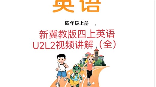新冀教版四上英语 U2L2精讲（全）