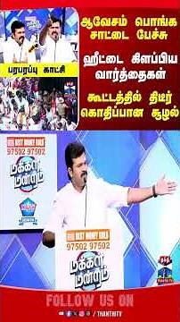 MakkalMandram | DMK | AIADMK | BJP | Congress | TVKVijay | TVK | SattaiDuraiMurugan