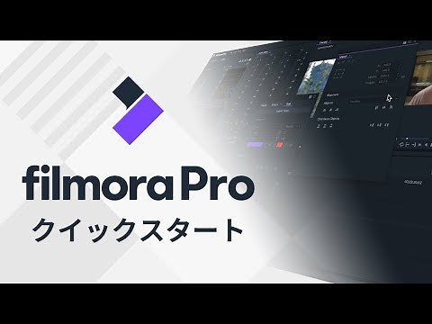 FilmoraProクイックスタートガイド｜FilmoraPro