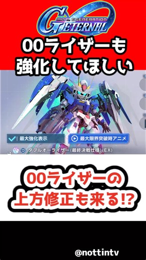 【Gジェネエターナル】ダブルオーライザーの上方修正も来る!? 既に最強なので来ないだろ【 SDガンダム ジージェネレーションエターナル Gジェネ エターナル 機動戦士ガンダム GUNDAM