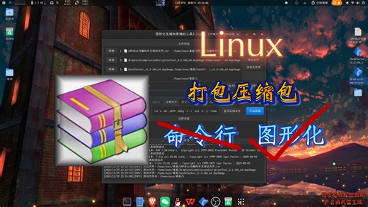 [Linux软件] 一个方便的图像化压缩辅助工具 | RAR & 7z