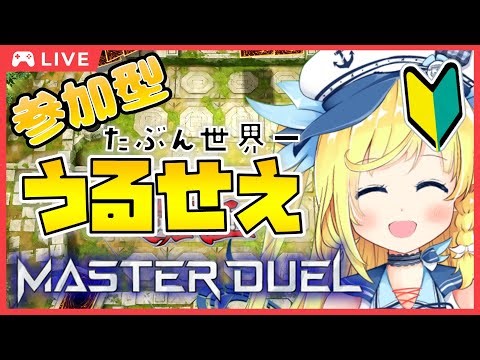 【 #遊戯王マスターデュエル / #参加型 】たぶん世界一うるせぇマスターデュエル！