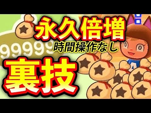 【裏ワザ】あつ森「永久に ベルを倍増させる」完全 効率 稼ぎ方 あつまれどうぶつの森 裏技 攻略動画