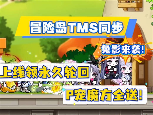 《冒险岛TMS同步服》命运武器解封登场！时装轮回全部免费！TMS275版本！