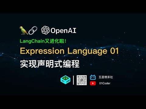 LangChain又进化啦！- Expression Language 01 实现声明式编程