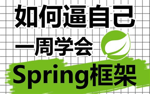 spring零基础入门到进阶，一套搞定spring6全套视频教程详解！
