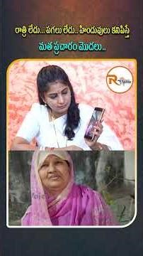 రాత్రి లేదు...పగలు లేదు...హిందువులు కనిపిస్తే మత ప్రచారం మొదలు...Religious Conversions in Prem Nagar