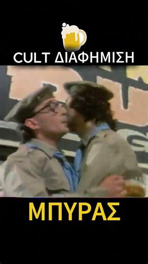 CULT ΔΙΑΦΗΜΙΣΗ ΜΠΥΡΑΣ Λέβενμπροϊ 1987 - ΠΑΛΙΕΣ ΕΛΛΗΝΙΚΕΣ ΔΙΑΦΗΜΙΣΕΙΣ ΡΕΤΡΟ #greektv #beer #retro