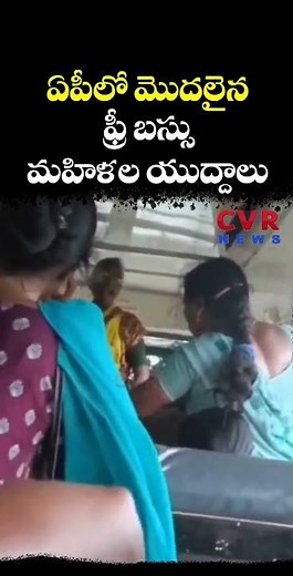 ఏపీలో మొదలైన ఫ్రీ బస్సు మహిళల యుద్దాలు | Free Bus Effect | CVR NEWS