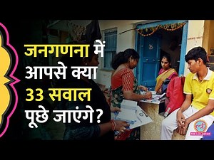 Census 2027 में आपसे कौन से 33 सवाल पूछे जाएंगे, पूरी ल‍िस्ट देखकर जवाब तैयार रख‍िएगा