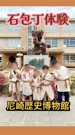 #すまいるりんく #尼崎歴史博物館へ行ったよ！尼崎の歴史を学び、#石包丁 体験にも参加しました。弥生時代の稲刈り道具を実際に使ってみると、昔の人の知恵や暮らしを身近に感じました。✨ #弥生時代