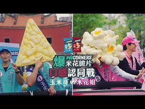 POPCORNERS 爆米花脆片 口感認同戰-選舉掃街篇